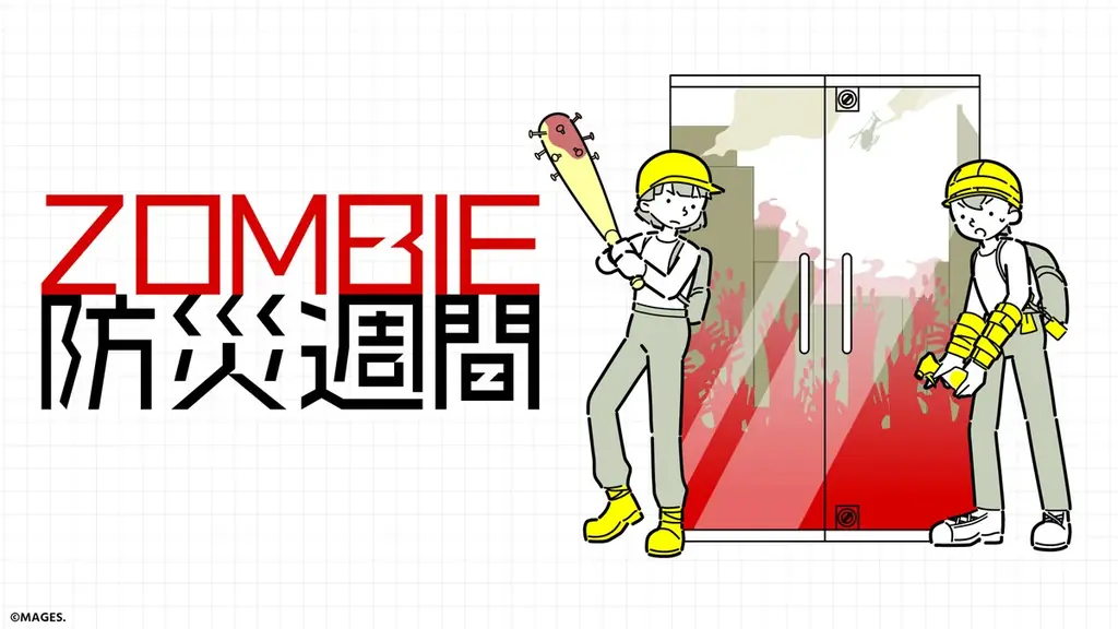 Steam向け『ZOMBIE防災訓練』本日9月3日より配信開始および9月15日まで40%オフのローンチセール開催のお知らせ 画像 5