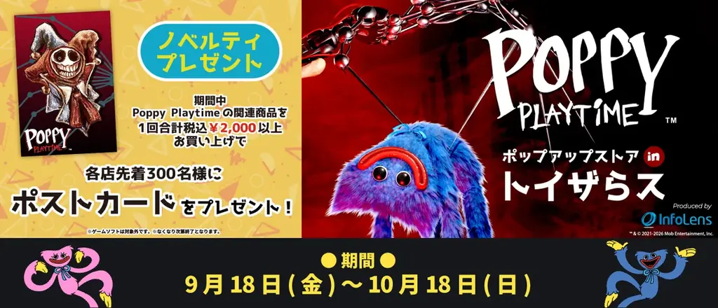 9/18開始 Poppy Playtimeポップアップがトイザらス全8店で開催