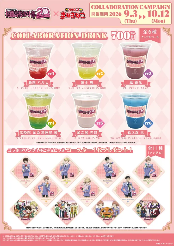 【桜蘭高校ホスト部 ～20th Anniversary～×カラオケまねきねこ】コラボキャンペーンを2026年9月3日（木）より開催！ アニメ20周年を記念して「バンド」をテーマにした新規イラストが登場 画像 3