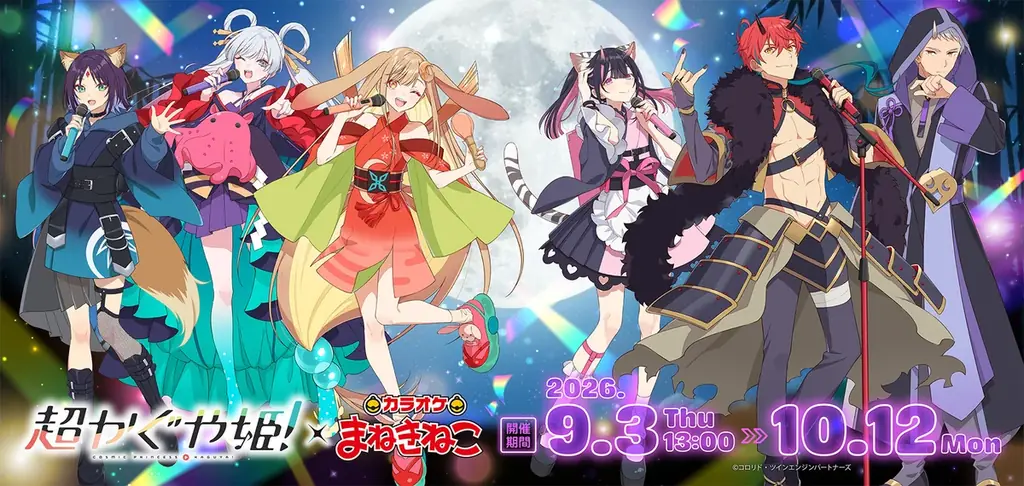 『超かぐや姫！』×まねきねこ、描き下ろしグッズ登場
