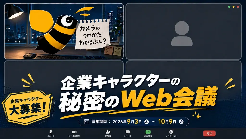 企業キャラがWeb会議で共演、出演企業を募集