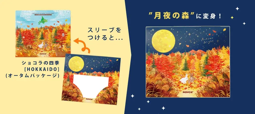 【ロイズ】スリーブをつけると月夜の森に！？うさぎ型のチョコも入った、お月見にぴったりの詰め合わせを9月2日に発売。 画像 5