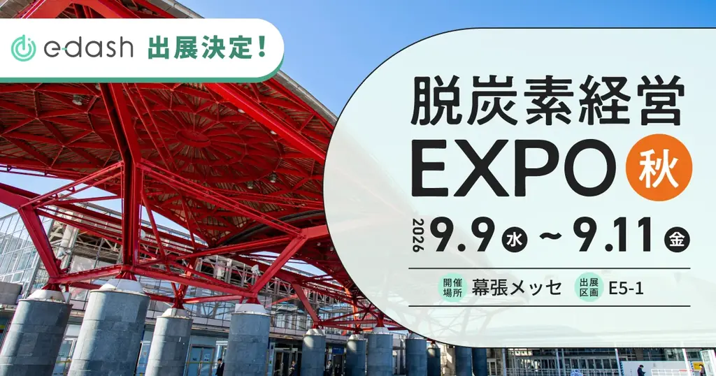 e-dash、9/9～9/11開催「第9回 脱炭素経営 EXPO【秋】」に出展 画像 1