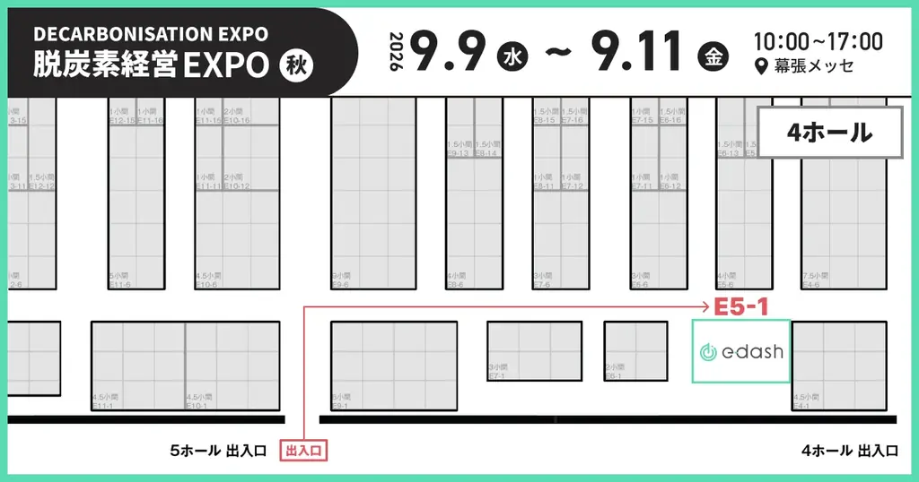 e-dash、9/9～9/11開催「第9回 脱炭素経営 EXPO【秋】」に出展 画像 4