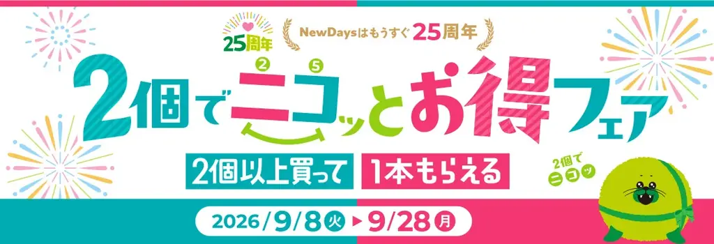 NewDaysはもうすぐ25周年！対象カテゴリ商品を2個以上買って対象飲料1本もらえる「2個でニコッとお得フェア」開催！ 画像 1