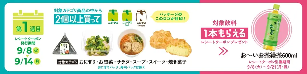 NewDaysはもうすぐ25周年！対象カテゴリ商品を2個以上買って対象飲料1本もらえる「2個でニコッとお得フェア」開催！ 画像 2
