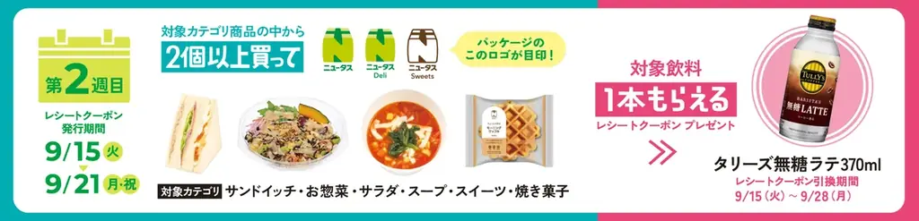 NewDaysはもうすぐ25周年！対象カテゴリ商品を2個以上買って対象飲料1本もらえる「2個でニコッとお得フェア」開催！ 画像 3