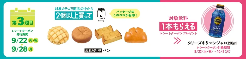 NewDaysはもうすぐ25周年！対象カテゴリ商品を2個以上買って対象飲料1本もらえる「2個でニコッとお得フェア」開催！ 画像 4