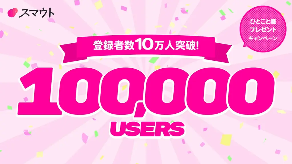 スマウト登録10万人突破　関係人口の今とキャンペーン