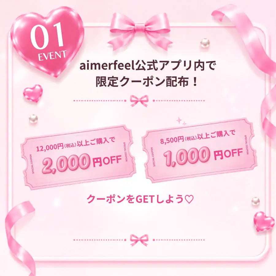 【オンライン・期間限定】今年もやってきた！「aimerfeel WEEK 2026」開催♡ アプリ限定クーポンや全額ポイントバックなど、おトクな企画が盛りだくさん！ 画像 2