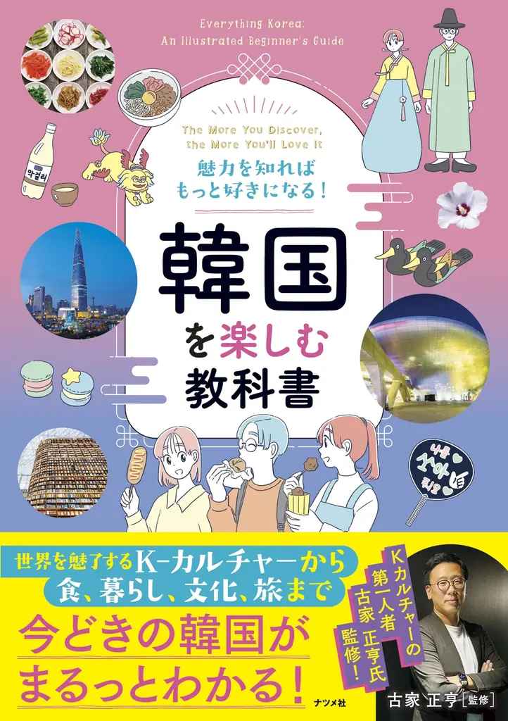 9月15日発売｜写真で学ぶ韓国の教科書