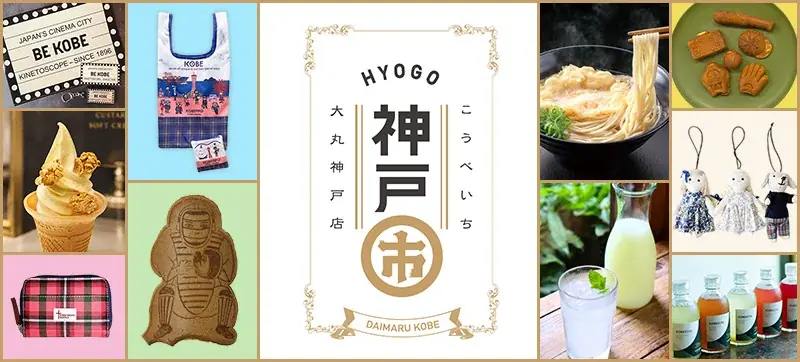 9月9日開幕｜大丸神戸で神戸の味と映画130年展