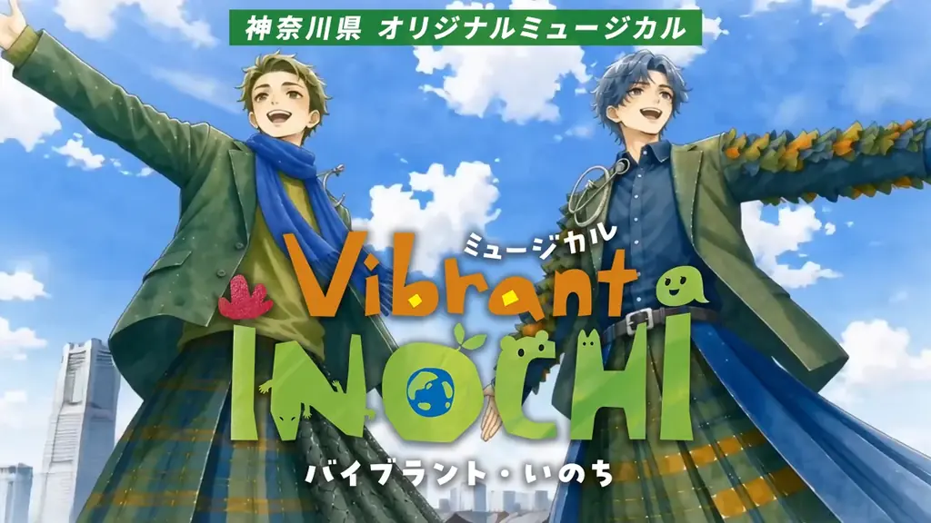 県オリジナルミュージカル「Vibrant INOCHI」の出演者が決定！ 画像 11