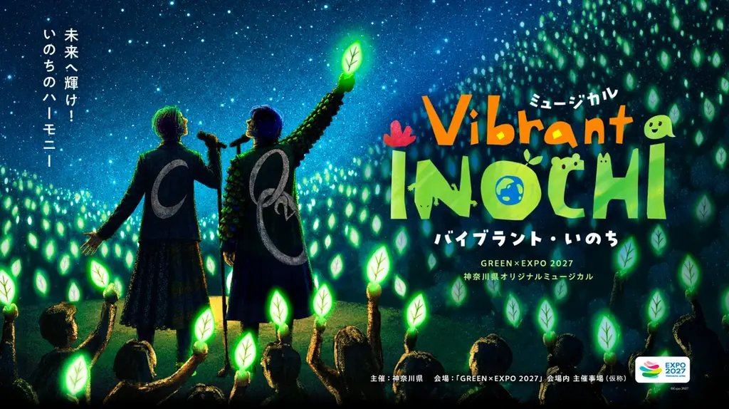 県オリジナルミュージカル「Vibrant INOCHI」の出演者が決定！ 画像 2