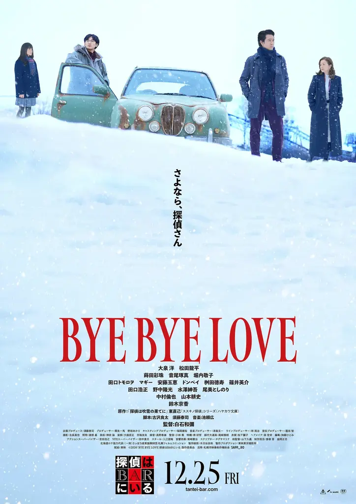 「HOKKAIDO FOOVIE FESTIVAL 2026」オープニングイベントで映画『BYE BYE LOVE 探偵はBARにいる』北海道プレミア上映決定！大泉洋・鈴木京香による舞台挨拶も実施 画像 2