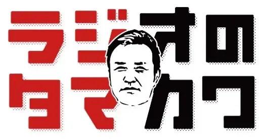 赤江珠緒が生放送にゲスト出演！玉川徹・原千晶のTOKYO FM 『ラジオのタマカワ』 画像 2