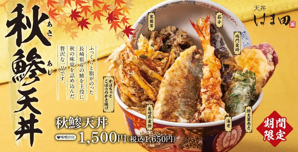 秋薫る、黄金色の贅沢盛り！旬の旨味が弾ける「秋鯵天丼」が「天丼はま田」に新登場！ 画像 1