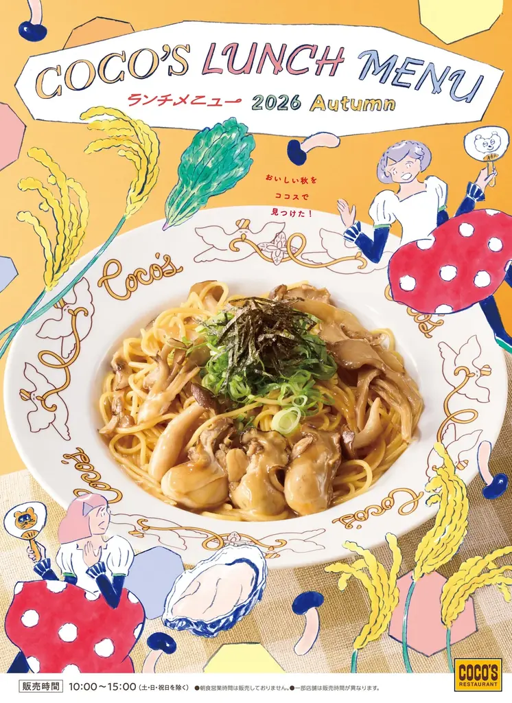 ココス2026秋ランチ