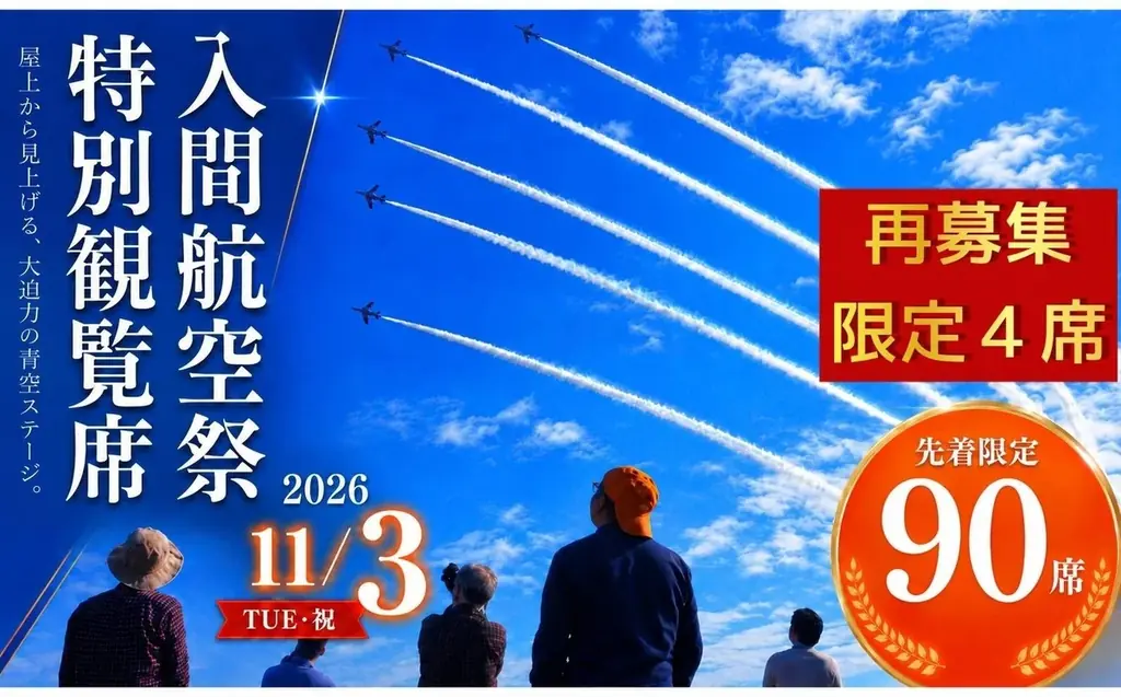 【埼玉県狭山市】「入間航空祭」市役所屋上特別観覧席・専用駐車場、【再募集】が決定！ふるさと納税寄附受付を9月8日より再開 画像 2