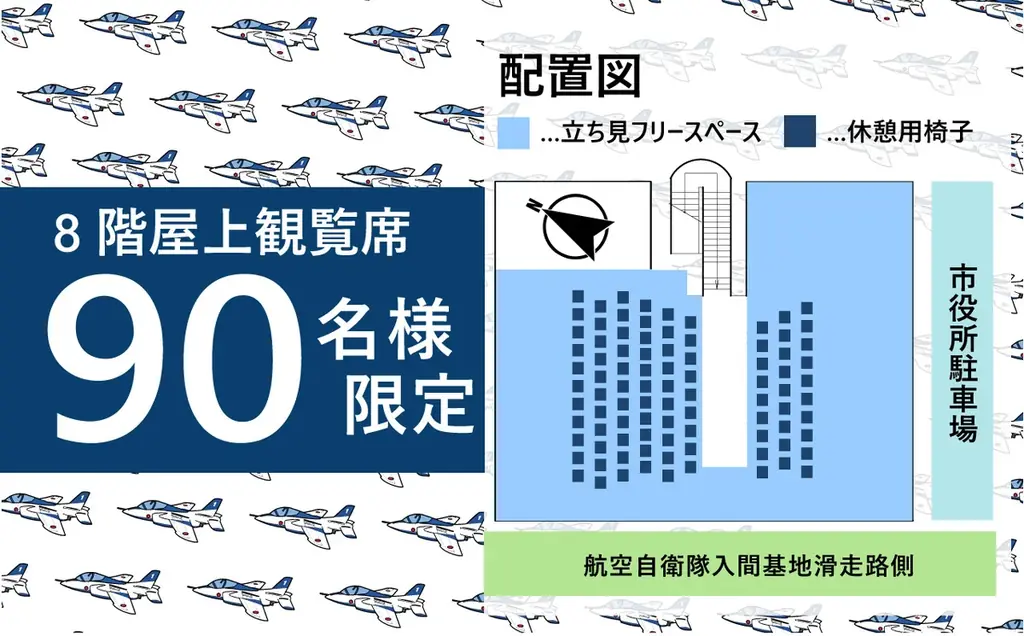 【埼玉県狭山市】「入間航空祭」市役所屋上特別観覧席・専用駐車場、【再募集】が決定！ふるさと納税寄附受付を9月8日より再開 画像 4