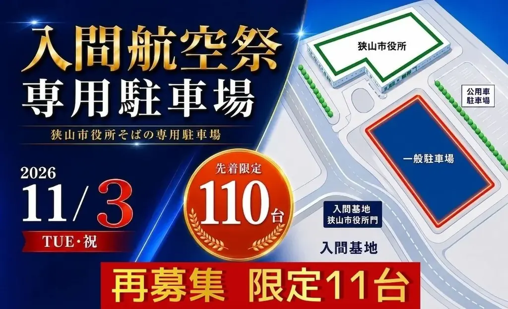 【埼玉県狭山市】「入間航空祭」市役所屋上特別観覧席・専用駐車場、【再募集】が決定！ふるさと納税寄附受付を9月8日より再開 画像 5