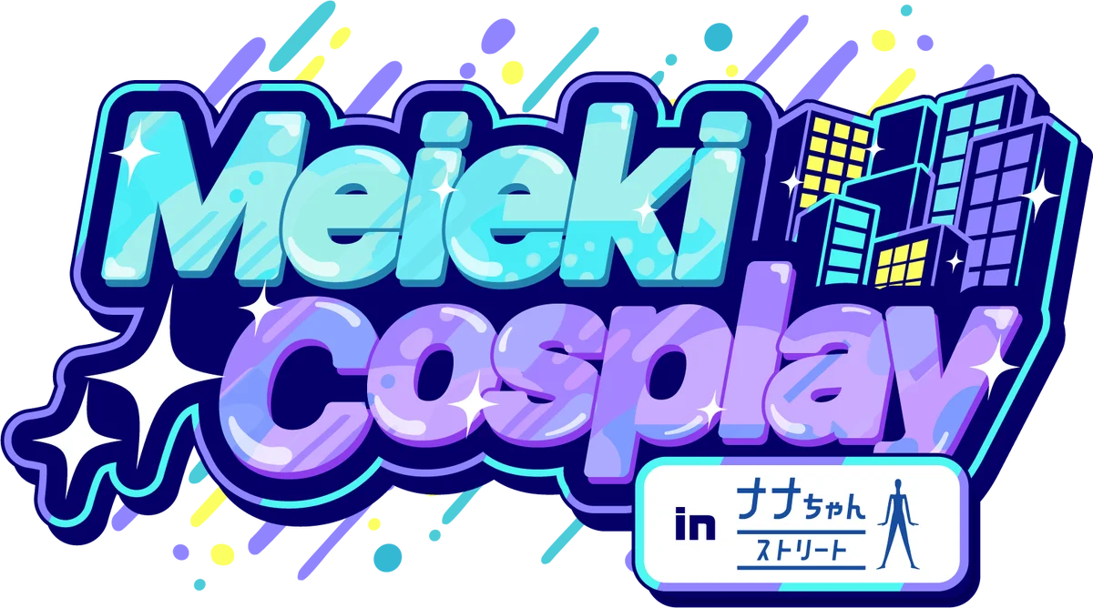 11月21日開催｜名駅ナナちゃんで新コスプレ祭『メイコス』
