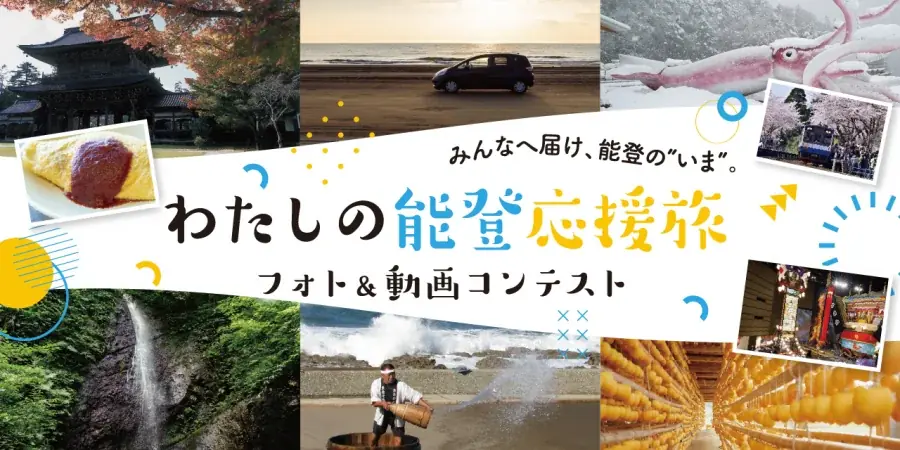 わたしの能登応援旅