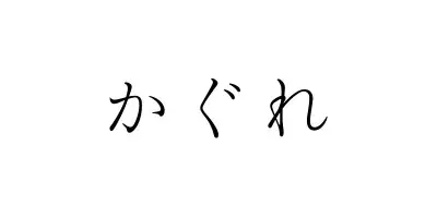 かぐれ 自由が丘ミューズスクエア店 2026年9月17日(木) NEW OPEN 画像 8