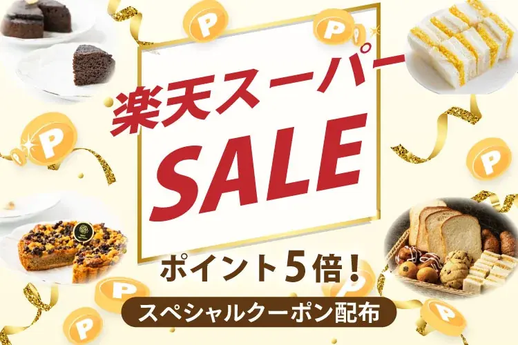 9/4 20時～ 楽天スーパーSALEでMERCYのヴィーガンスイーツ割引