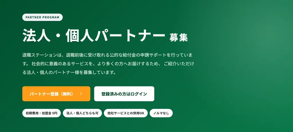 退職ステーションが紹介パートナー制度を開始　報酬22,000円