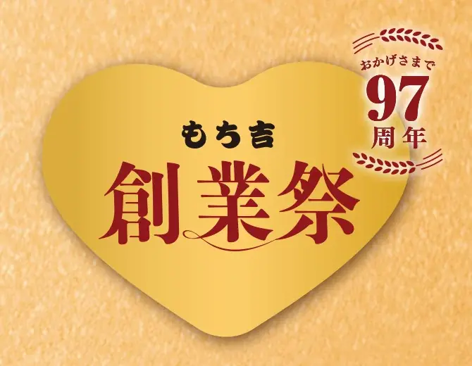 もち吉創業祭は9月12日開始　限定缶と2割引セール