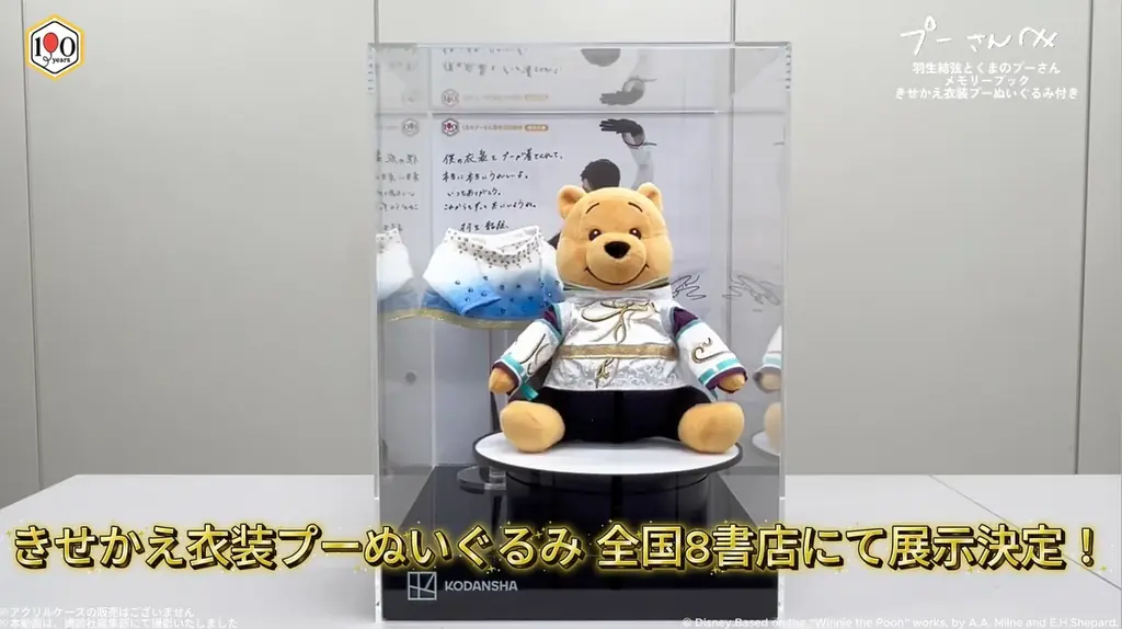 全国8店で見られる羽生結弦衣装のプーさん実物展示