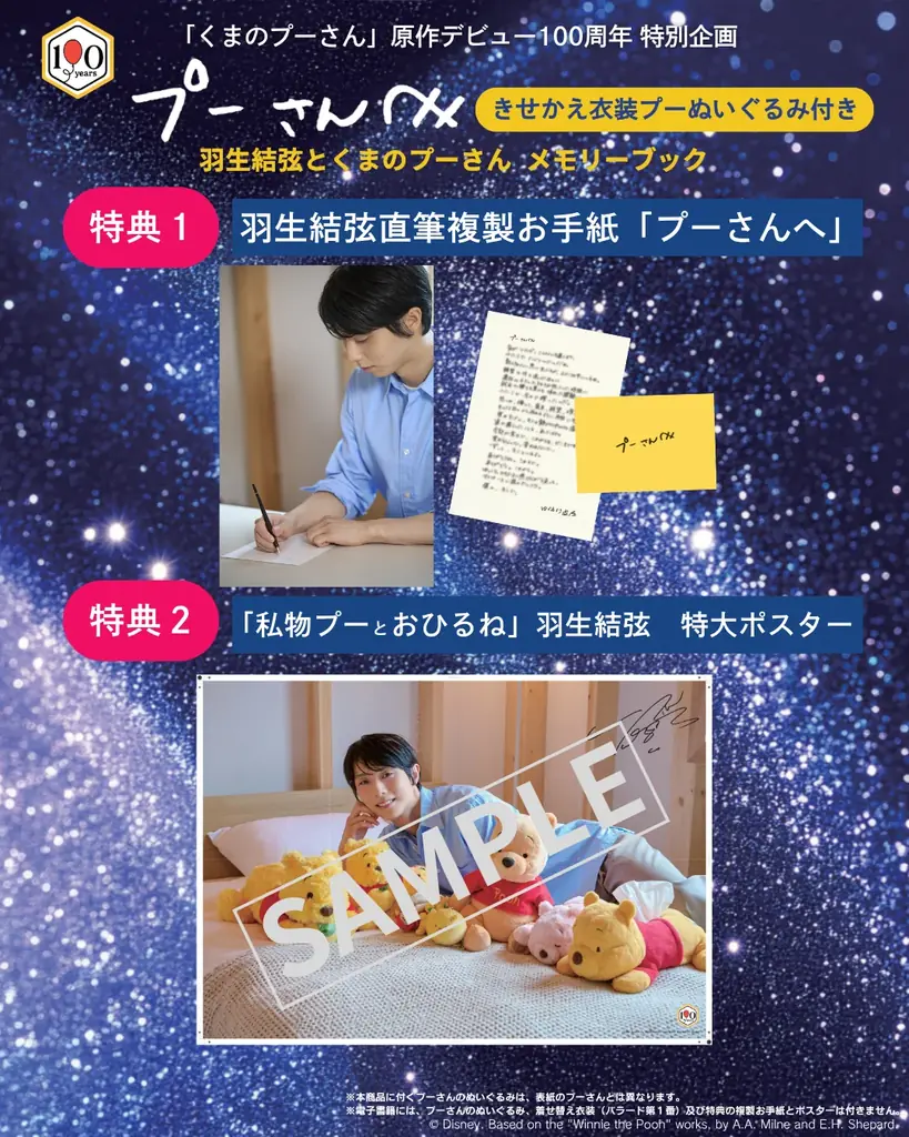 “羽生結弦さんの伝説の衣装を着たプーさんぬいぐるみに会える！”　実物展示を行う全国の対象書店を公開 画像 4