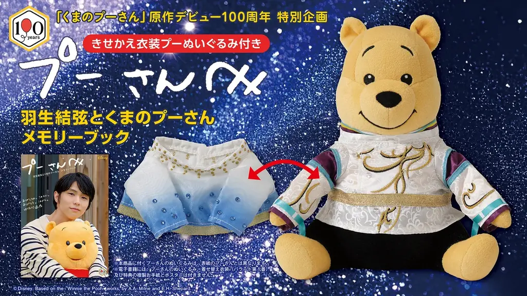 “羽生結弦さんの伝説の衣装を着たプーさんぬいぐるみに会える！”　実物展示を行う全国の対象書店を公開 画像 5