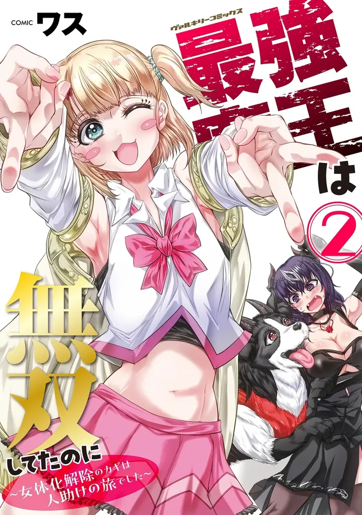 魔王と勇者のコンビを襲う史上最大のピンチとは！？Hなドタバタアドベンチャー、波乱と出会いの第2巻！『最強魔王は無双してたのに ～女体化解除のカギは人助けの旅でした～2』発売！ 画像 1