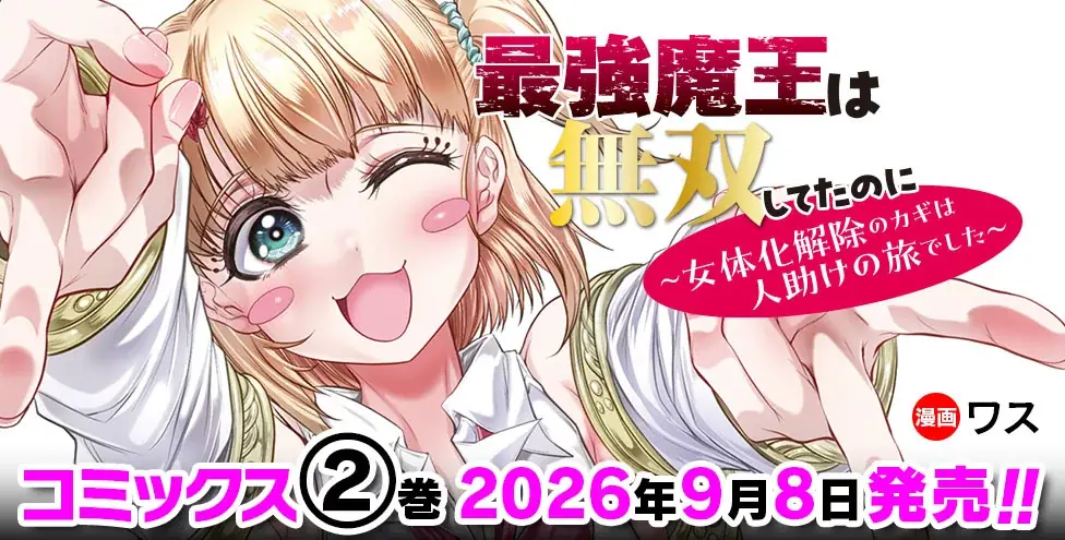 魔王と勇者のコンビを襲う史上最大のピンチとは！？Hなドタバタアドベンチャー、波乱と出会いの第2巻！『最強魔王は無双してたのに ～女体化解除のカギは人助けの旅でした～2』発売！ 画像 2
