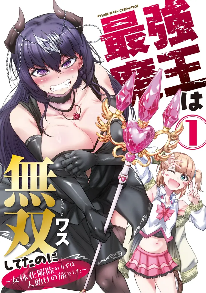 魔王と勇者のコンビを襲う史上最大のピンチとは！？Hなドタバタアドベンチャー、波乱と出会いの第2巻！『最強魔王は無双してたのに ～女体化解除のカギは人助けの旅でした～2』発売！ 画像 3