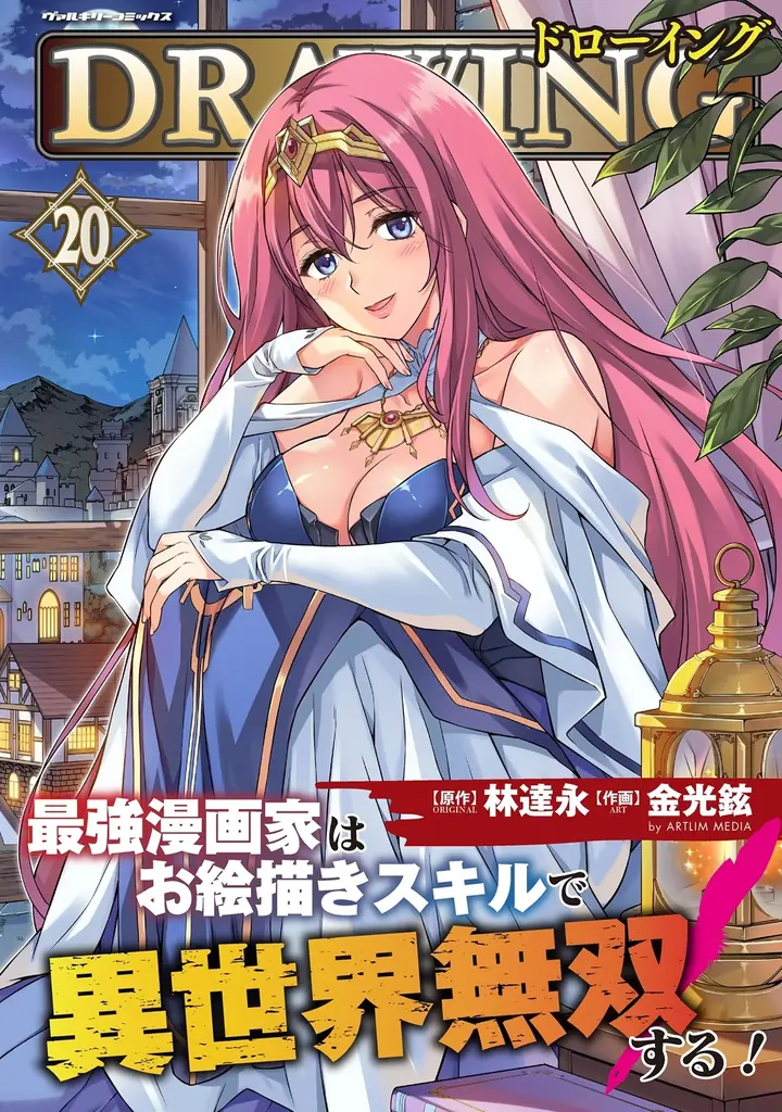 9月8日発売『ドローイング』20巻、太古の森へ
