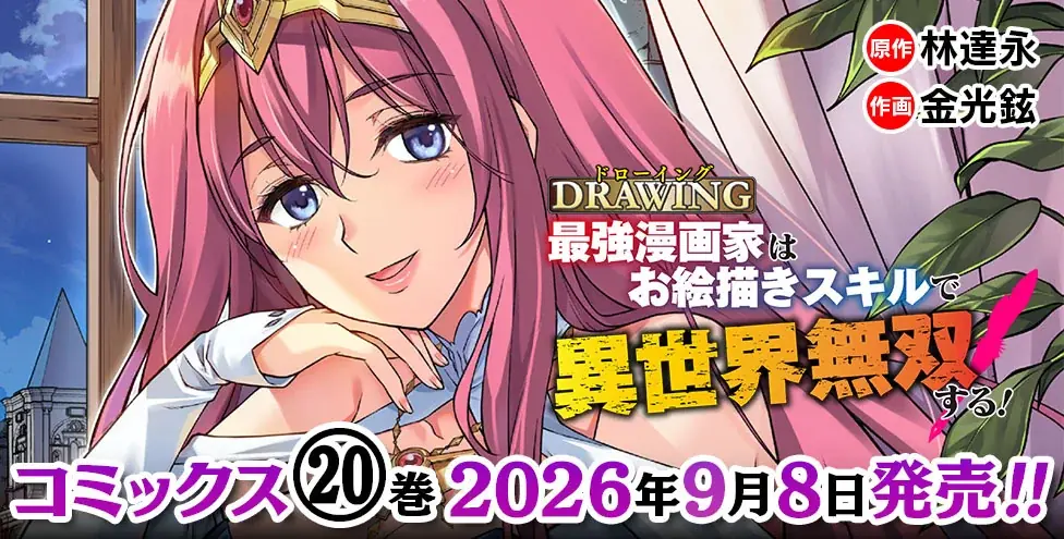 最強パーティ結成！いざ太古の森へ！大人気異世界召喚チートファ  ンタジー、ついに20巻到達！『ドローイング　最強漫画家はお絵描きスキルで異世界無双する！20』発売 画像 4