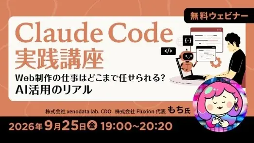 【Claude Code】Web制作の仕事はどこまでAIに任せられる？ 9/25（金）無料セミナー「Claude Code実践講座」を開催 画像 1