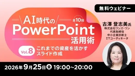9/25開催｜PowerPoint活用術 Vol.8 資産活用法