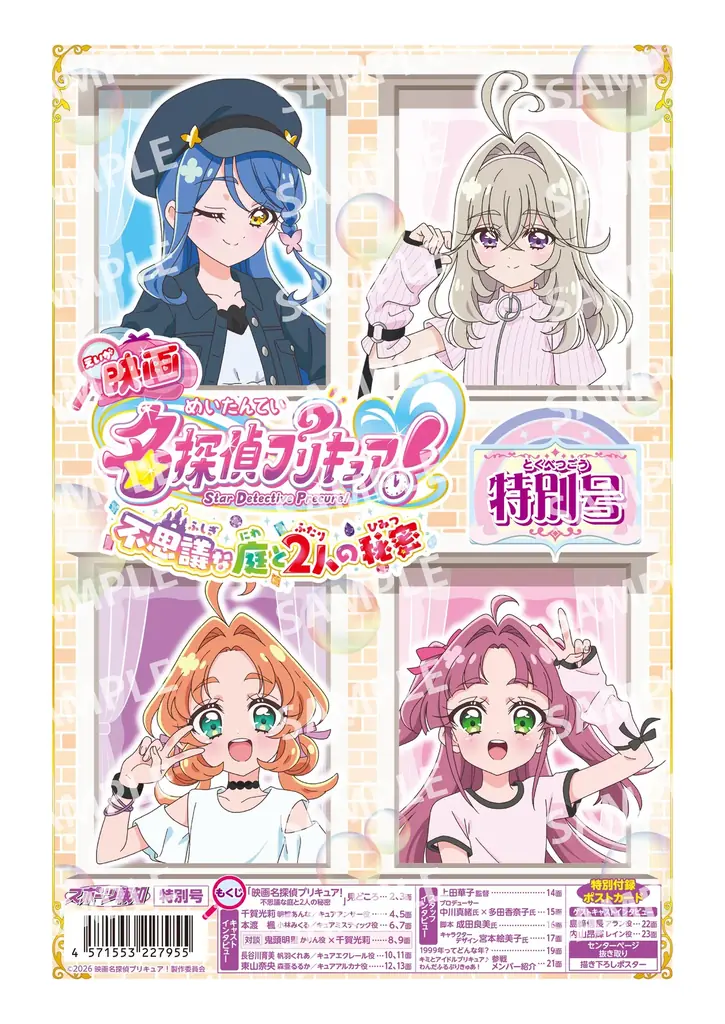 9月4日12：00予約受付開始！『映画名探偵プリキュア！不思議な庭と2人の秘密』特別号９月18日発売 画像 1