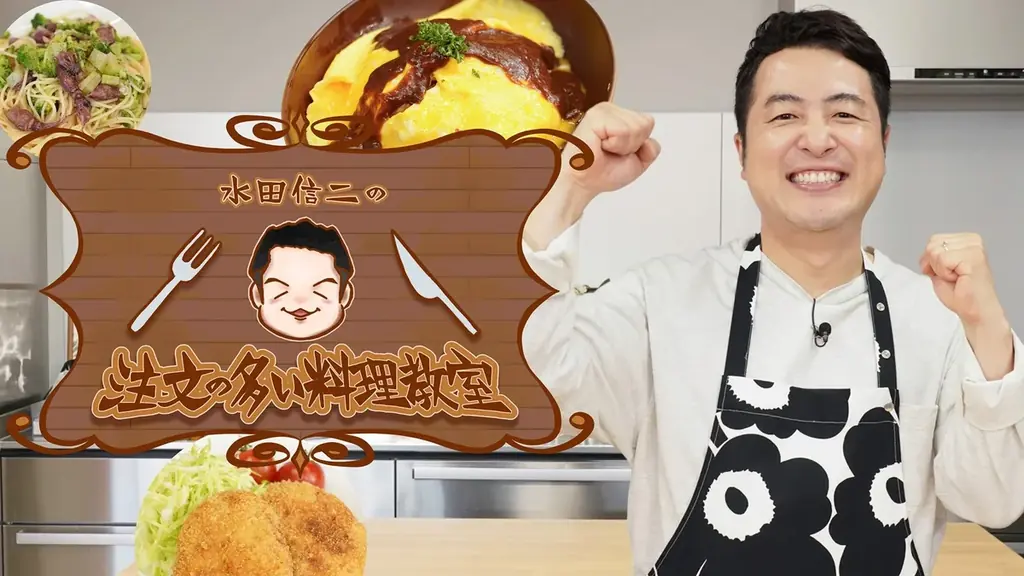 南キャン・山里亮太が料理指導に大苦戦！番組100回記念で「ポルケッタ」に挑戦『水田信二の注文の多い料理教室』9月6日（日）21:30放送 画像 4