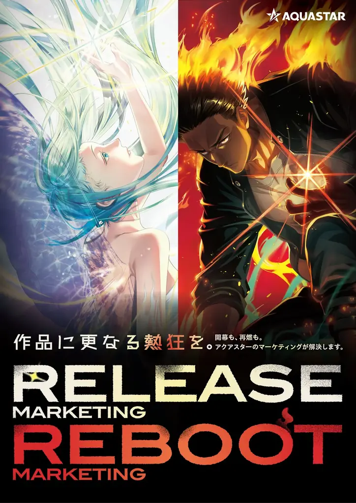 9月17・18日出展：アクアスターのRELEASE/REBOOT戦略