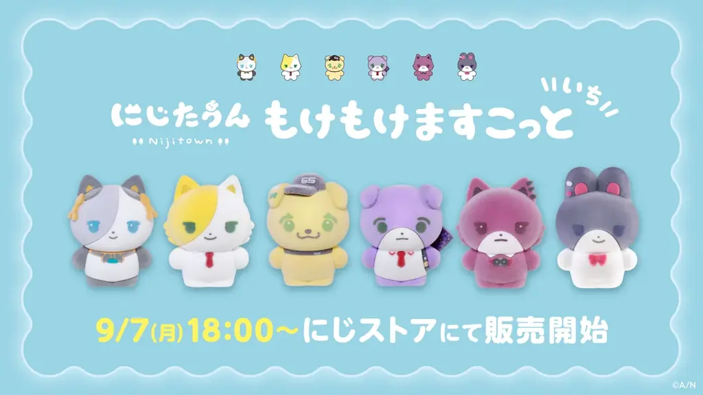 9月7日18時販売開始 にじたうん『もけもけますこっと』登場