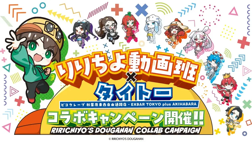 9/12開始 りりちよ動画班×タイトー秋葉原コラボ