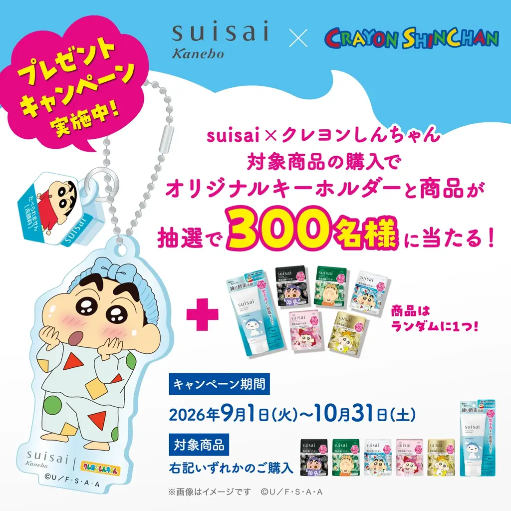 酵素洗顔のsuisai「クレヨンしんちゃん」限定デザイン9月5日（土）発売！suisai×クレヨンしんちゃん「オリジナルキーホルダー」が当たるプレゼントキャンペーン実施中 画像 3