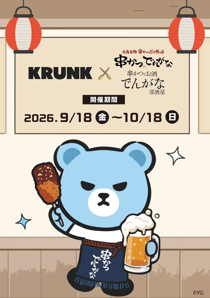 9月18日開始 KRUNK×でんがな限定メニュー&グッズ