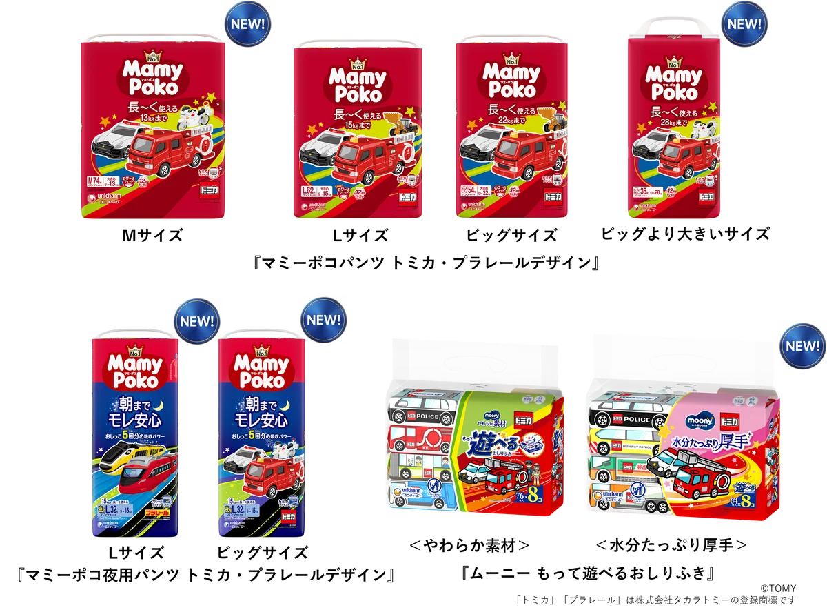 9月8日発売 トミカ・プラレール柄マミーポコ