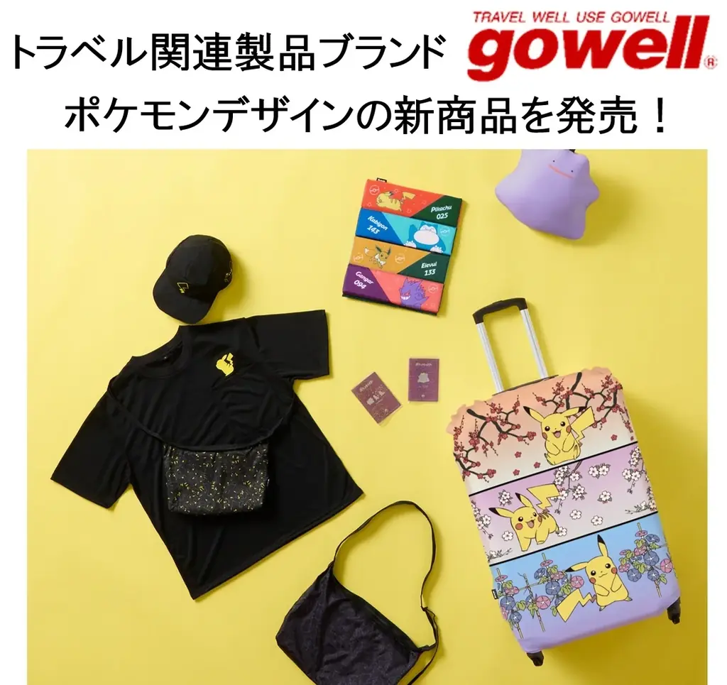 gowellのポケモン柄トラベルグッズが発売